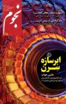 کتاب ماهنامه نجوم – شماره ۲۵۰ (نسخه PDF) نوشته  گروه نویسندگان